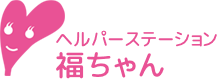 ヘルパーステーション福ちゃんは、神奈川県横浜市鶴見区にある訪問介護事業所です。